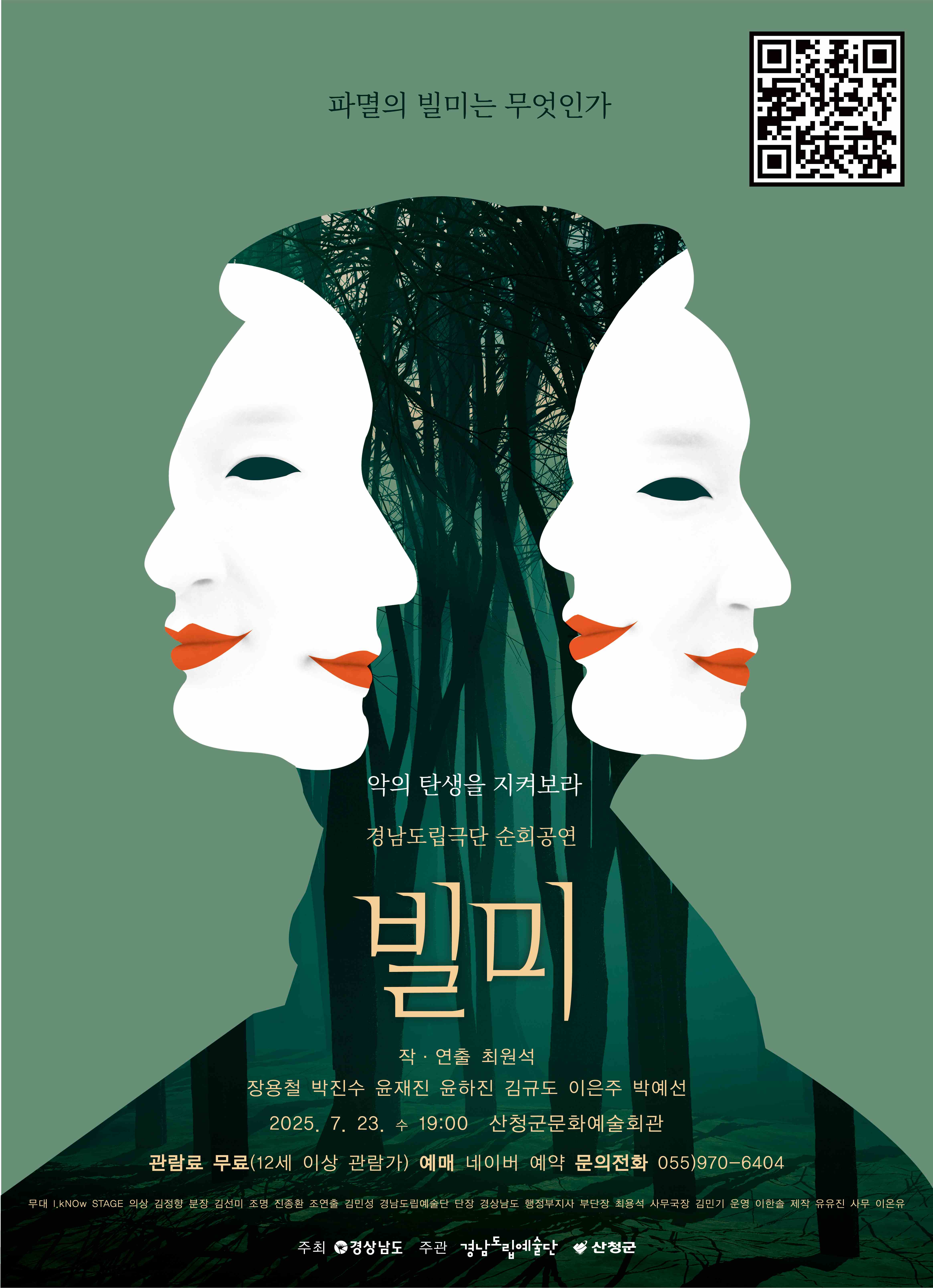 2025년 경남도립극단 순회공연 「빌미」 개최 안내 1