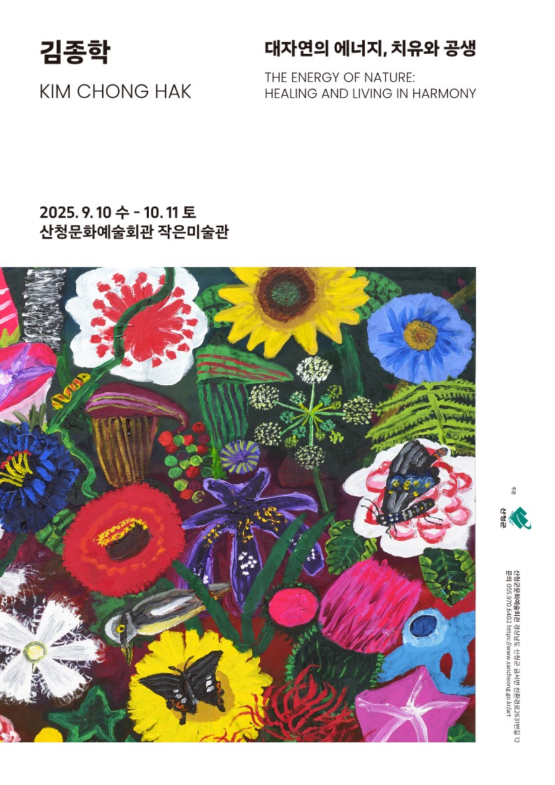 산청작은미술관 「김종학 초대전」 개최 1