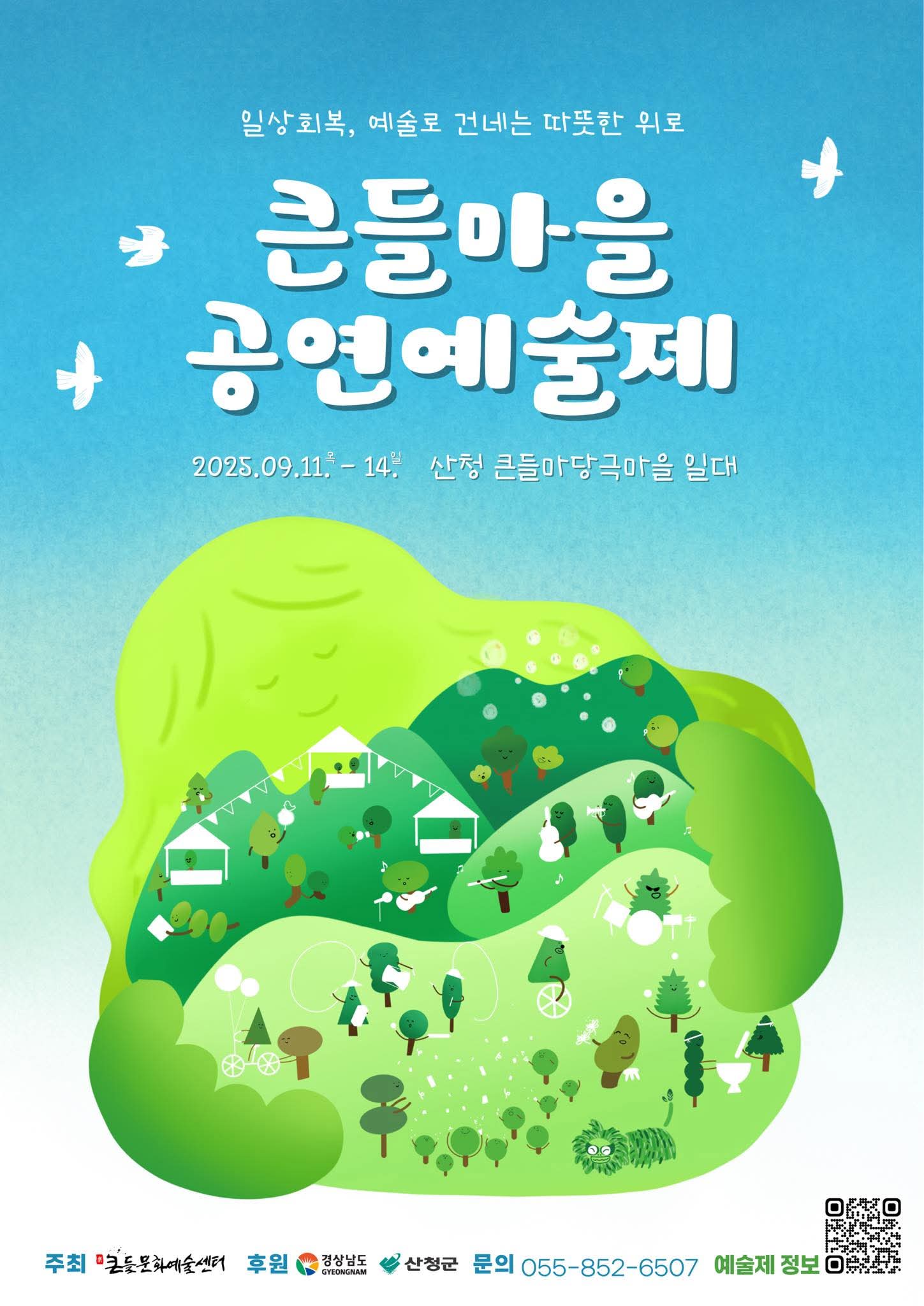 큰들마을 공연예술제 개최 안내 1