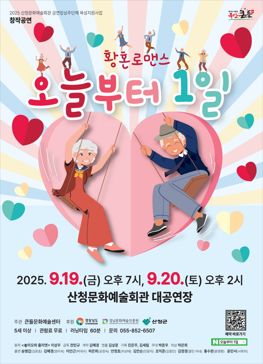 2025 공연장상주단체육성지원사업 창작공연 <오늘부터 1일> 공연 안내 1