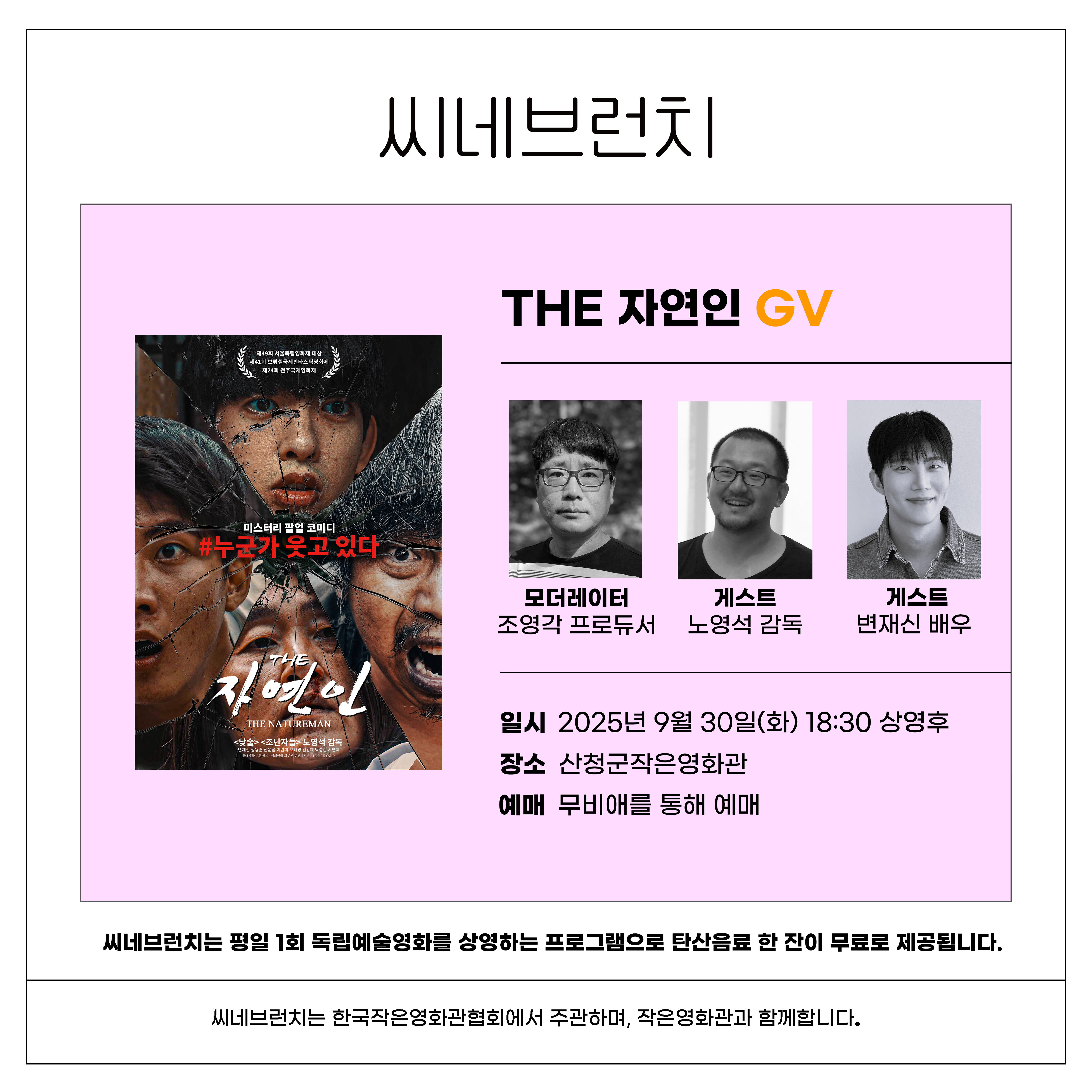 산청군작은영화관 씨네브런치 영화<THE 자연인> GV 관객과의 대화 행사 안내 1