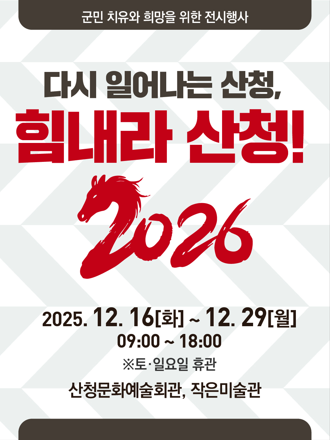 『다시, 산청』전시행사 운영 안내 1