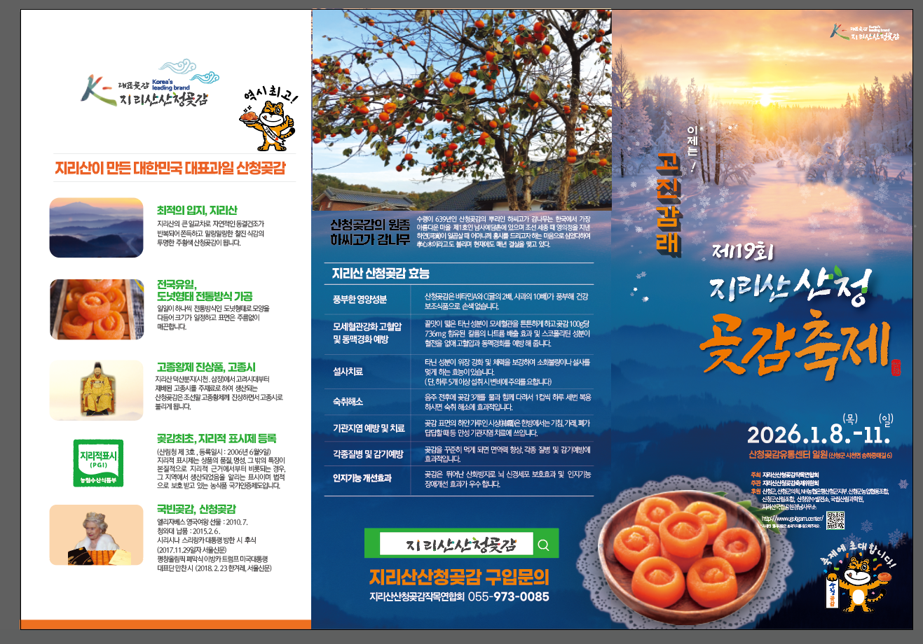 제19회 지리산 산청곶감축제 안내 1