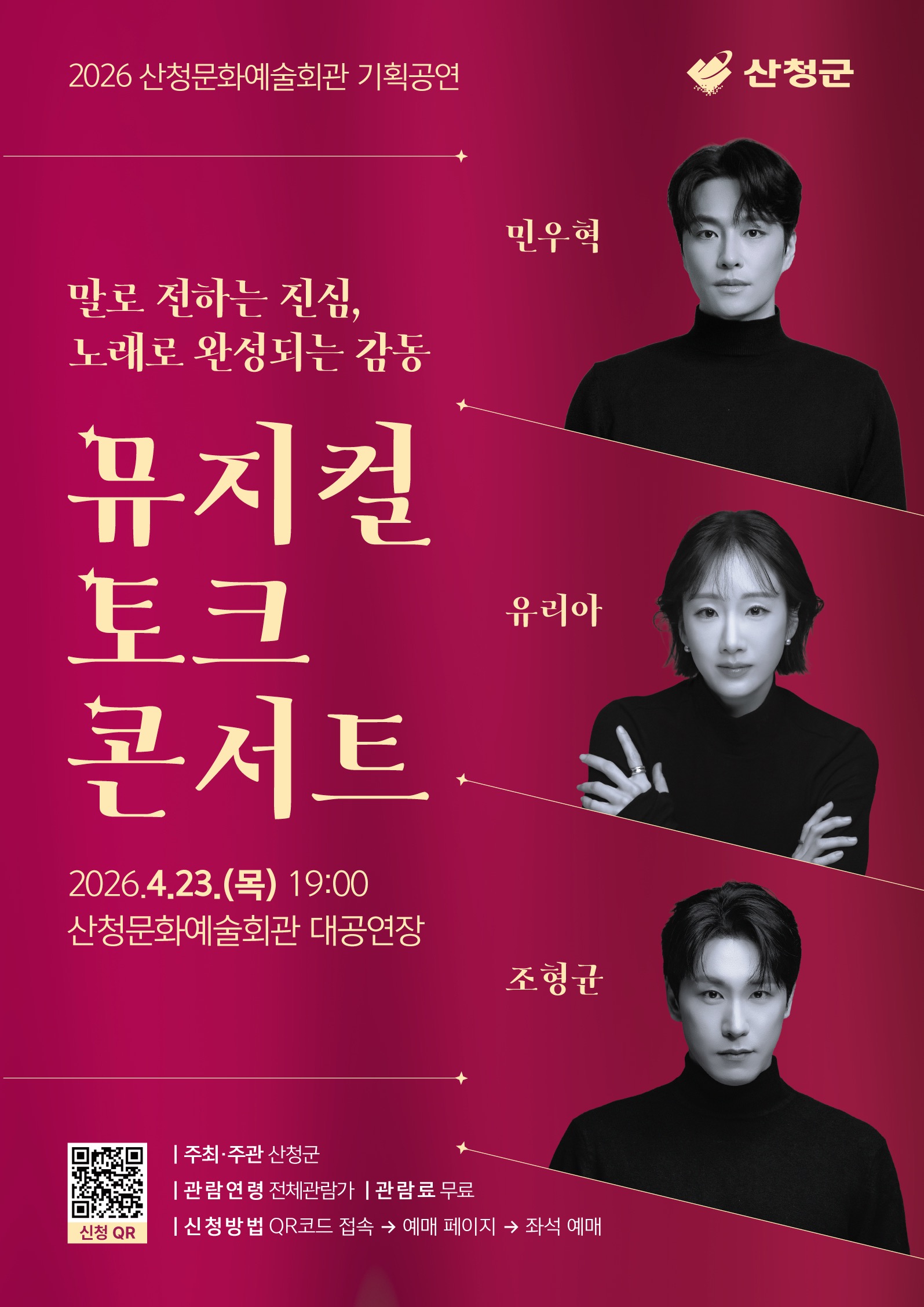 2026년 산청문화예술회관 기획공연 「민우혁×유리아×조형균 뮤지컬 토크콘서트」 안내 1