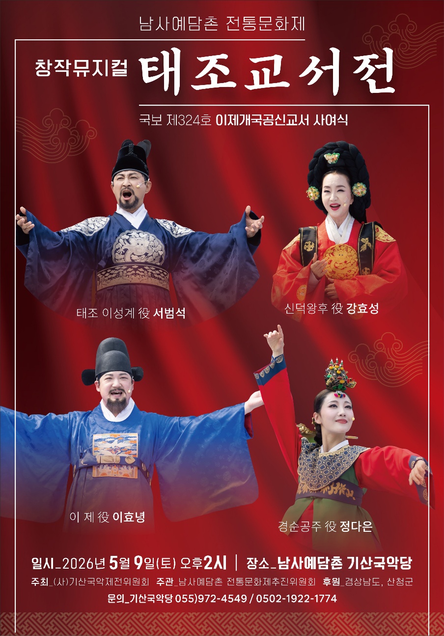 「2026년 남사예담촌 전통문화제 창작뮤지컬 태조교서전」 개최 안내 1
