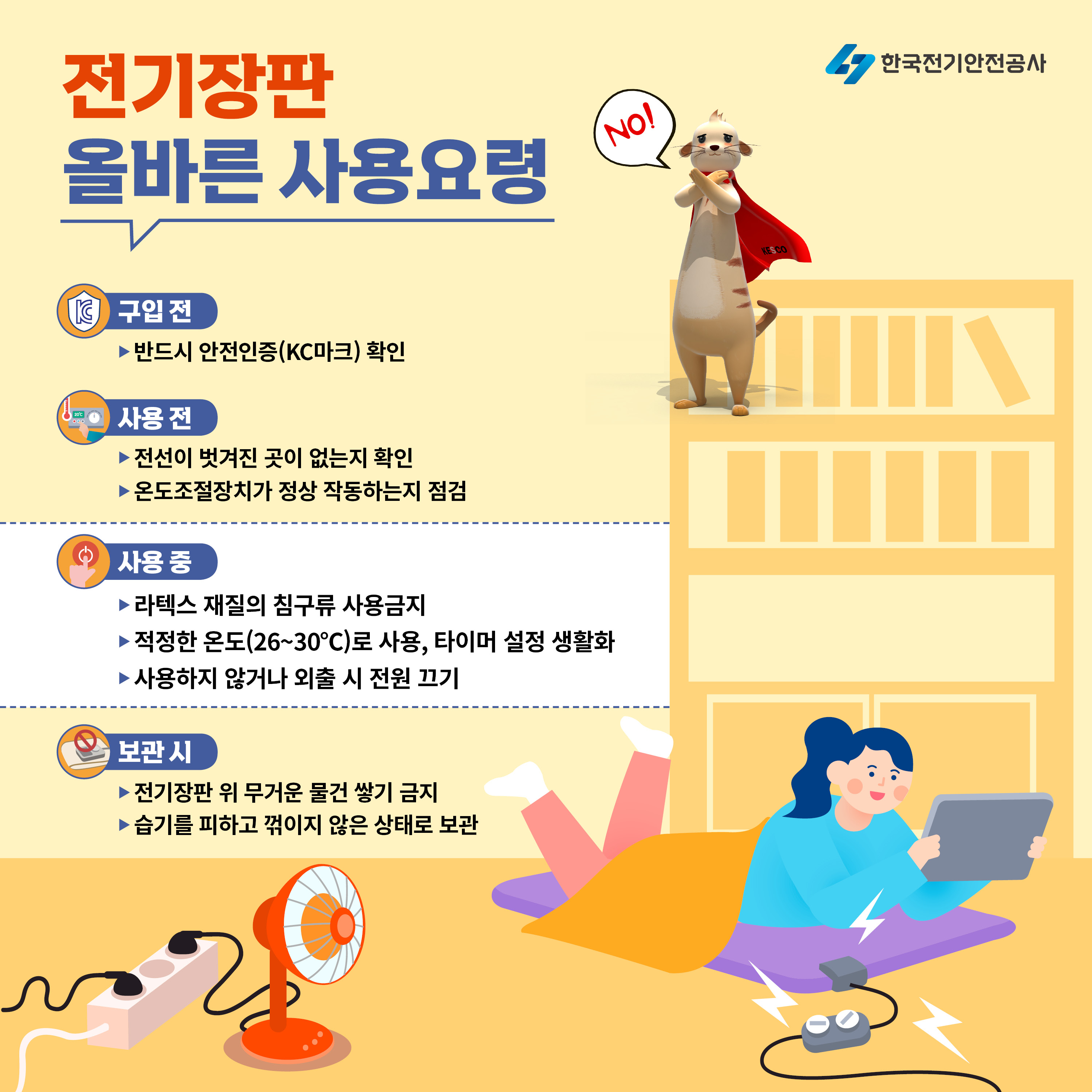 전열기구 사용 요령 1