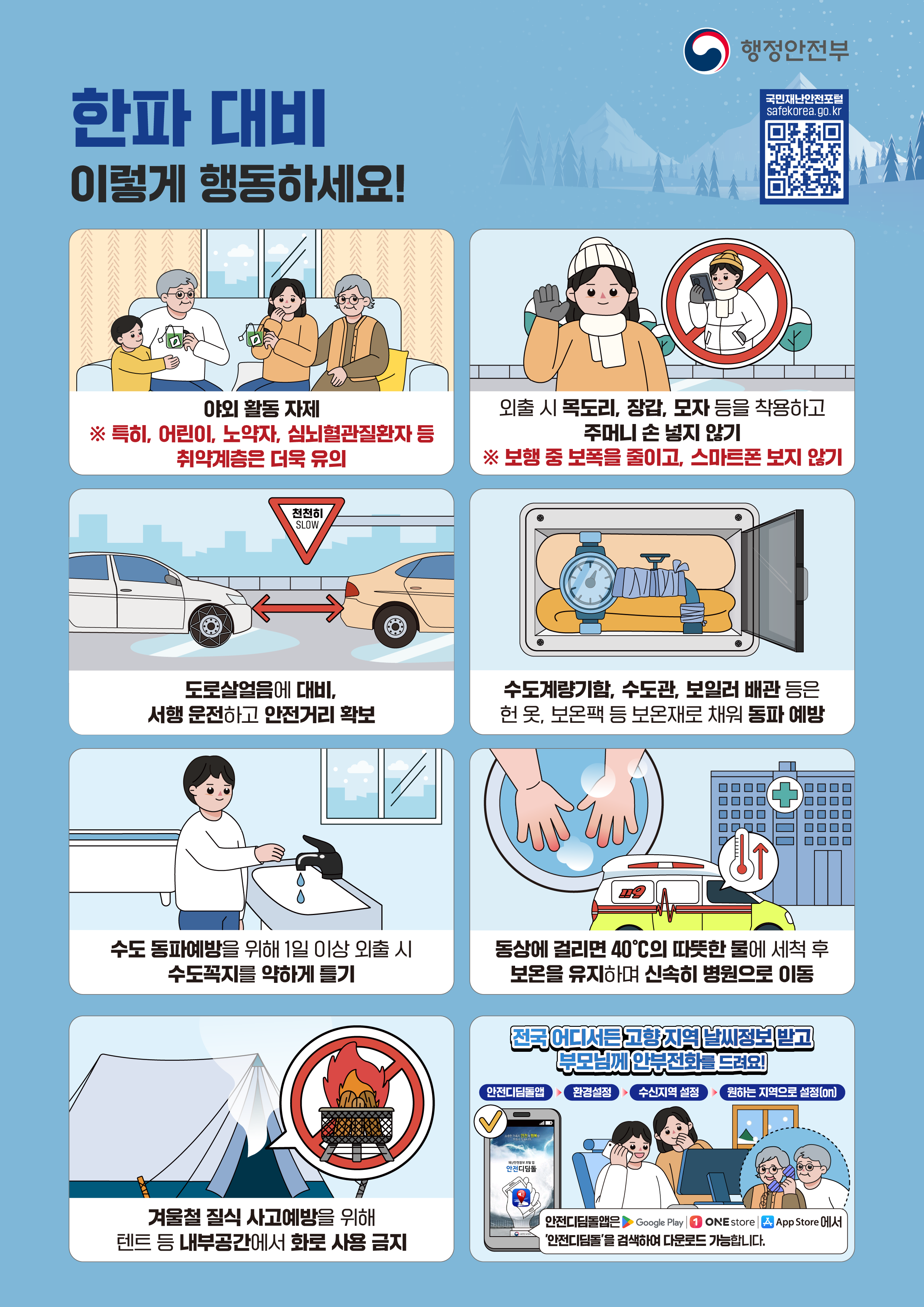 한파 대비 국민행동요령 1