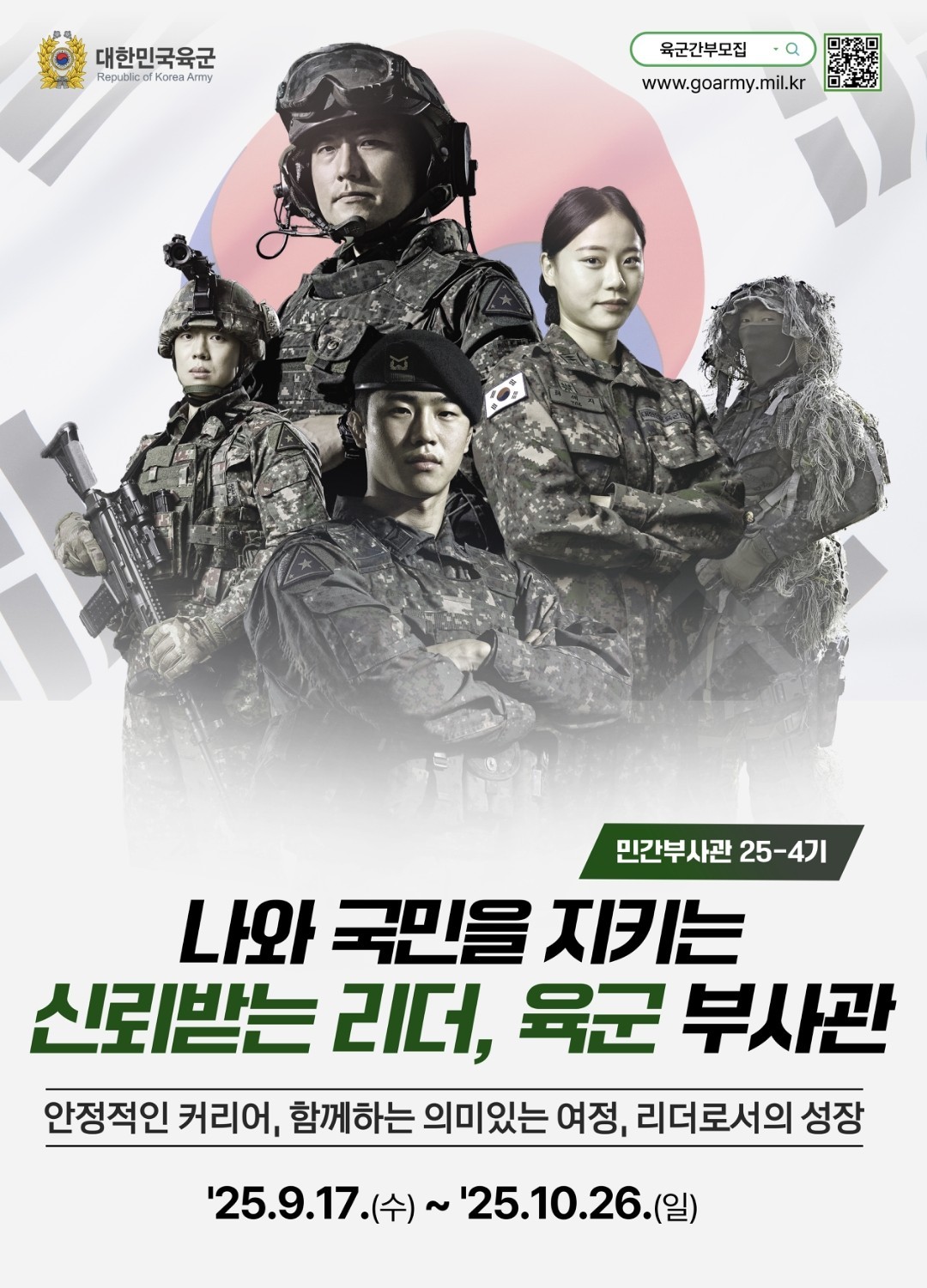 대한민국 육군 간부(장교,부사관) 모집홍보 1