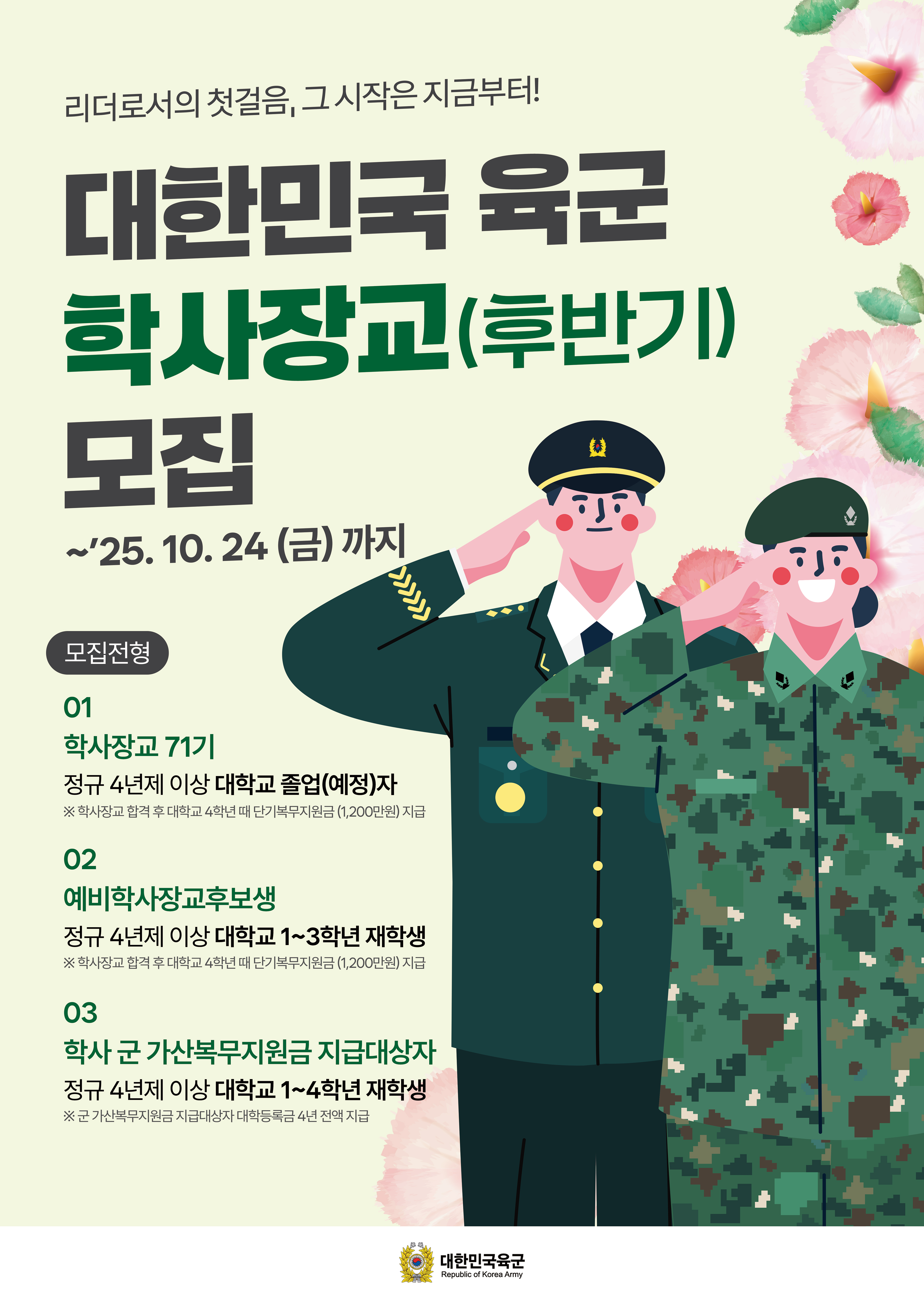 대한민국 육군 간부(장교,부사관) 모집홍보 2