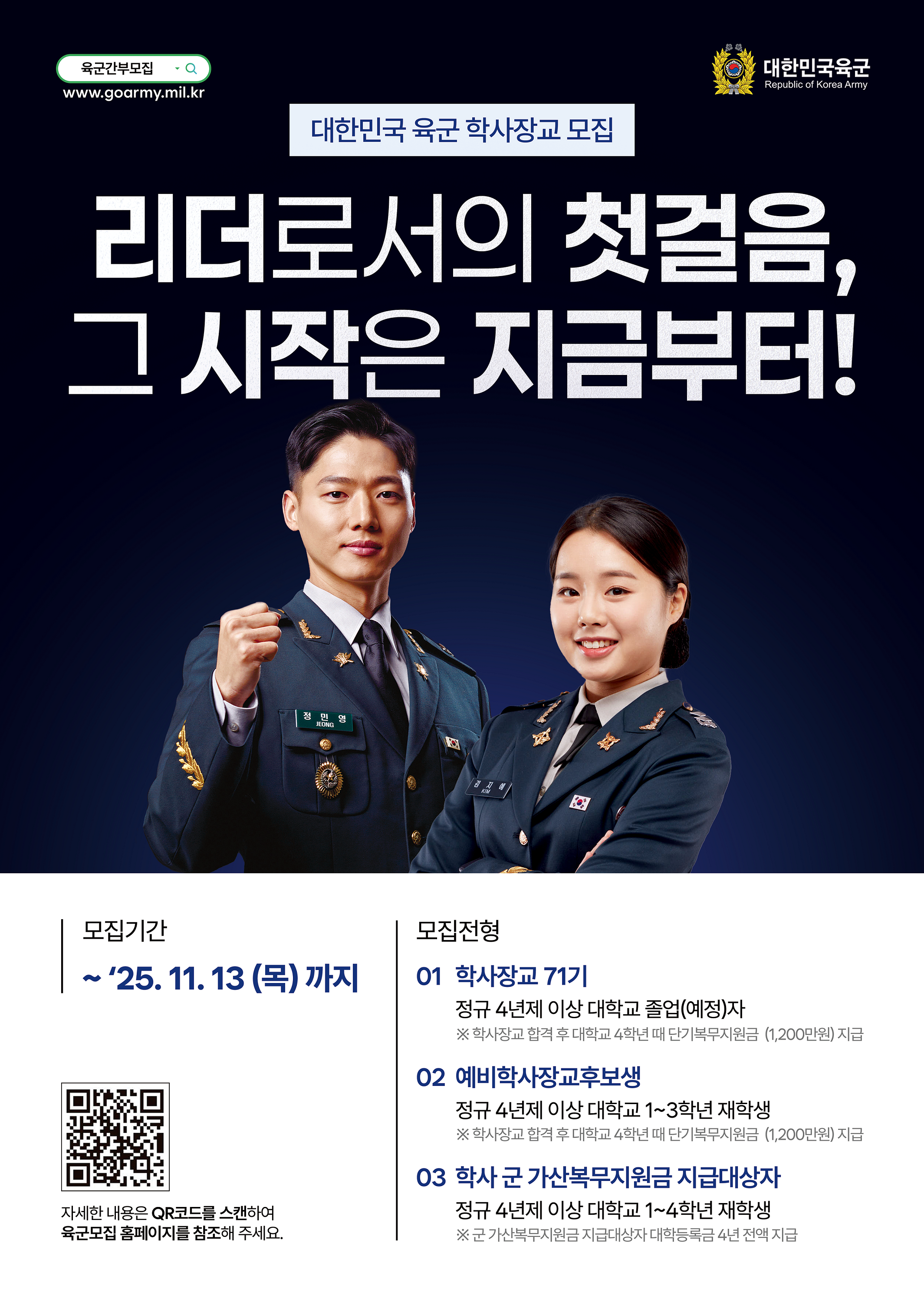 대한민국 육군 간부(장교) 모집 안내 1