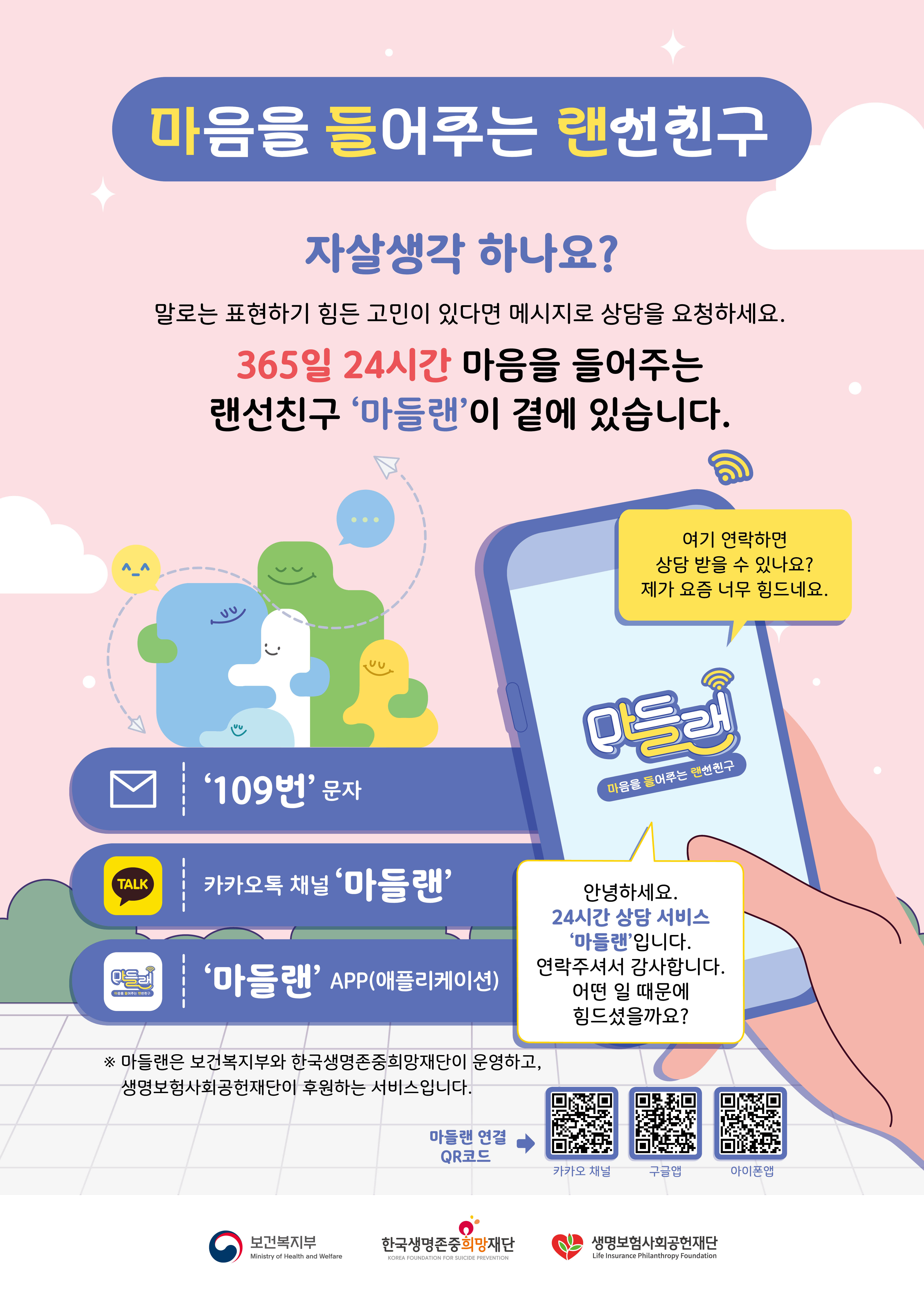자살예방 상담, 마음을 들어주는 랜선친구 "마들랜" 1