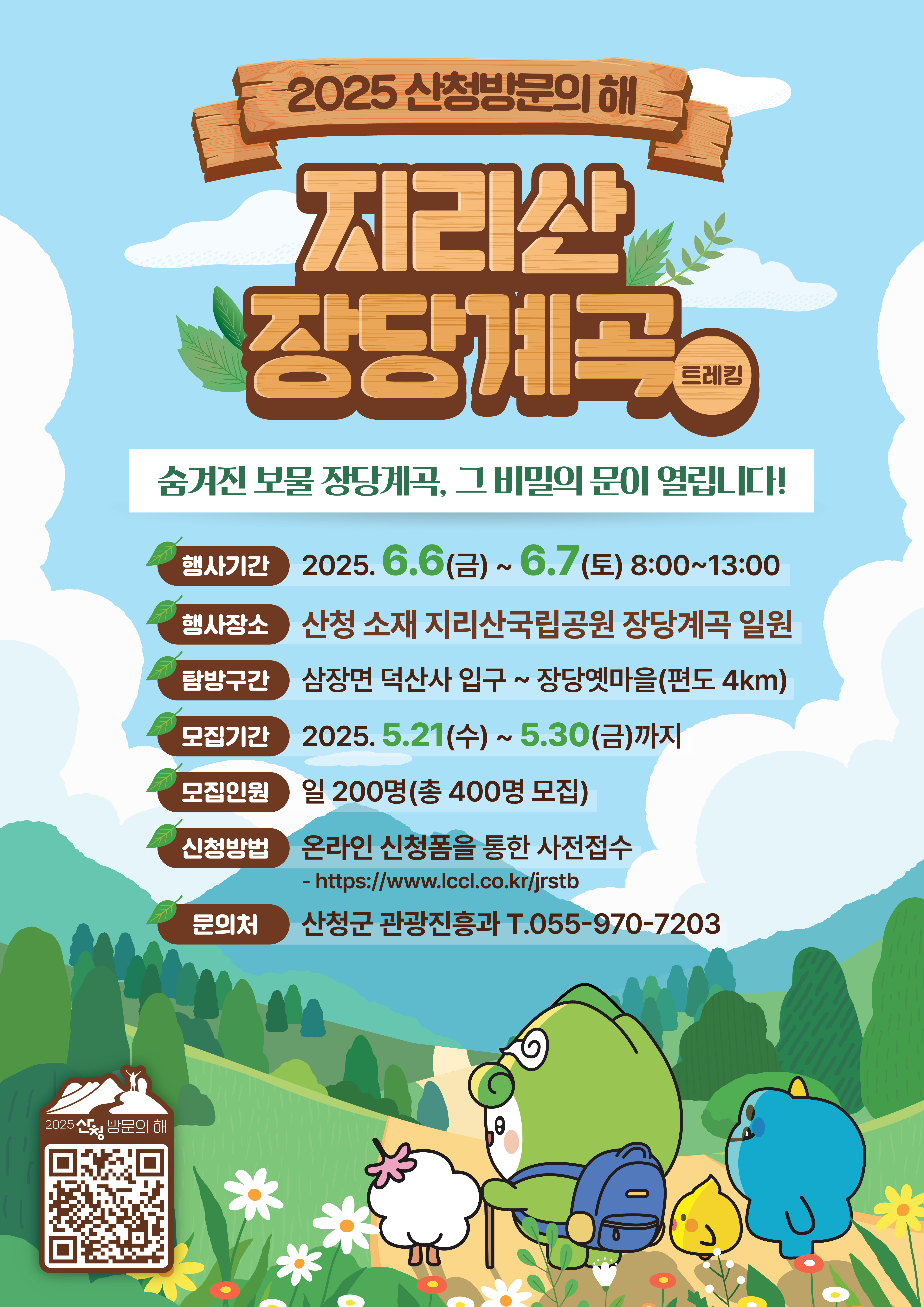 「2025 산청방문의 해」 지리산 장당계곡 트래킹(신청마감) 1