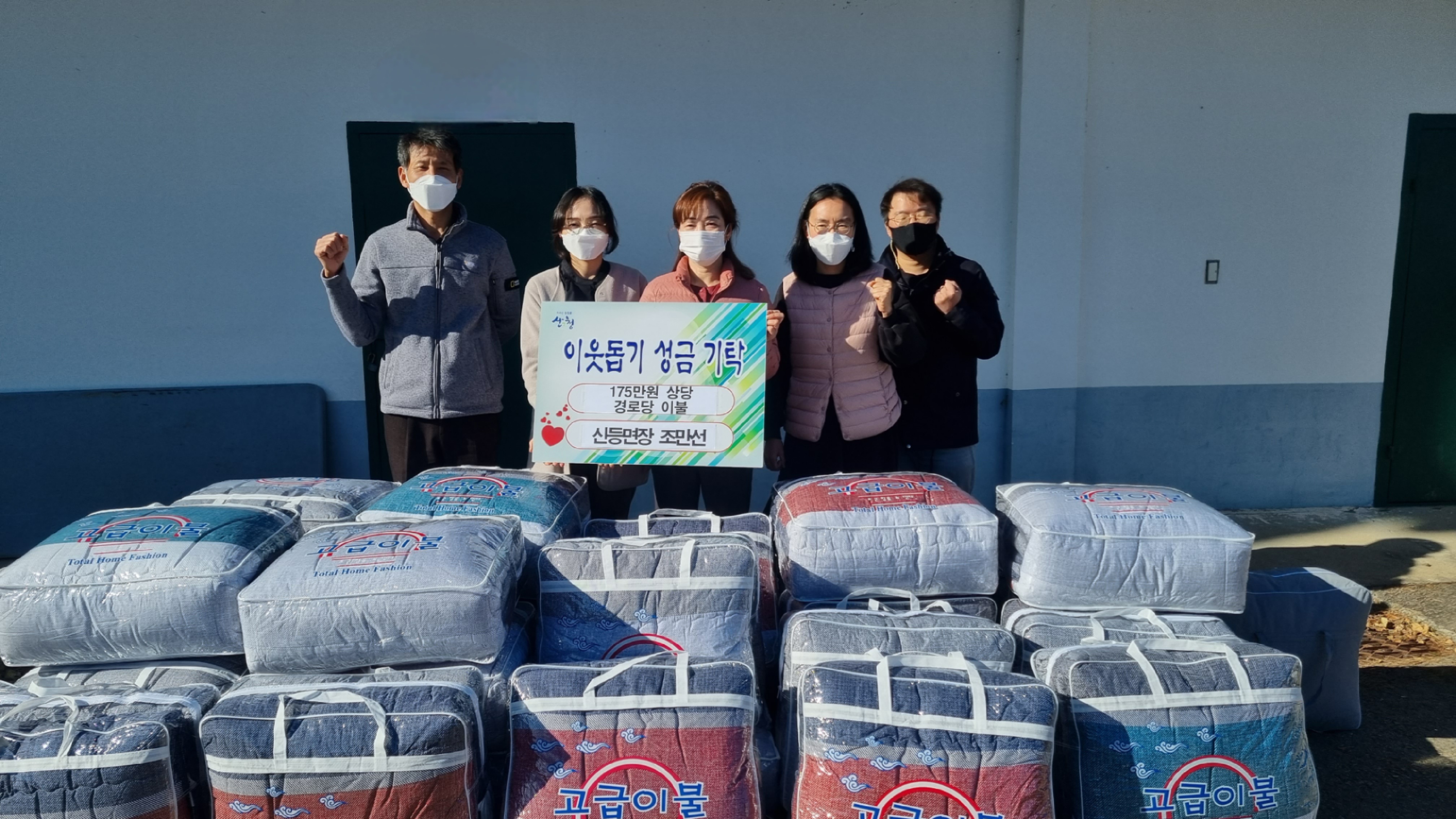 신등면장 '한국 공공복지대상 수상' 시상금 경로당 겨울나기 이불 기부 1