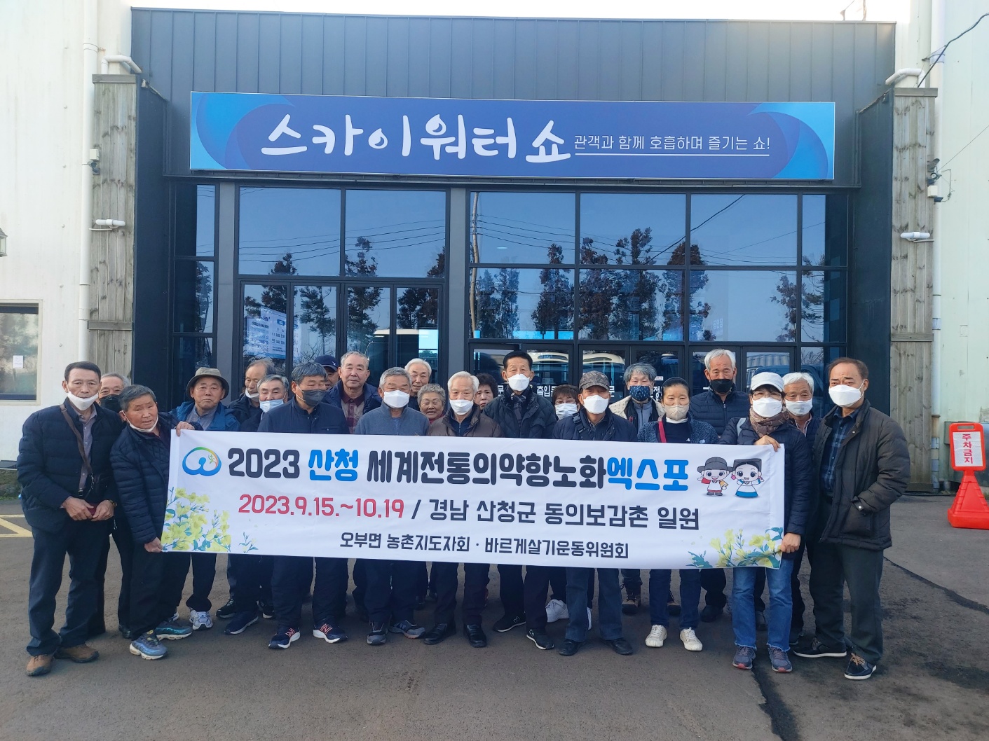 [2023.02.07.] 오부면 농촌지도자·바르게살기운동위원회 선진지 견학 및 산청엑스포 홍보 2