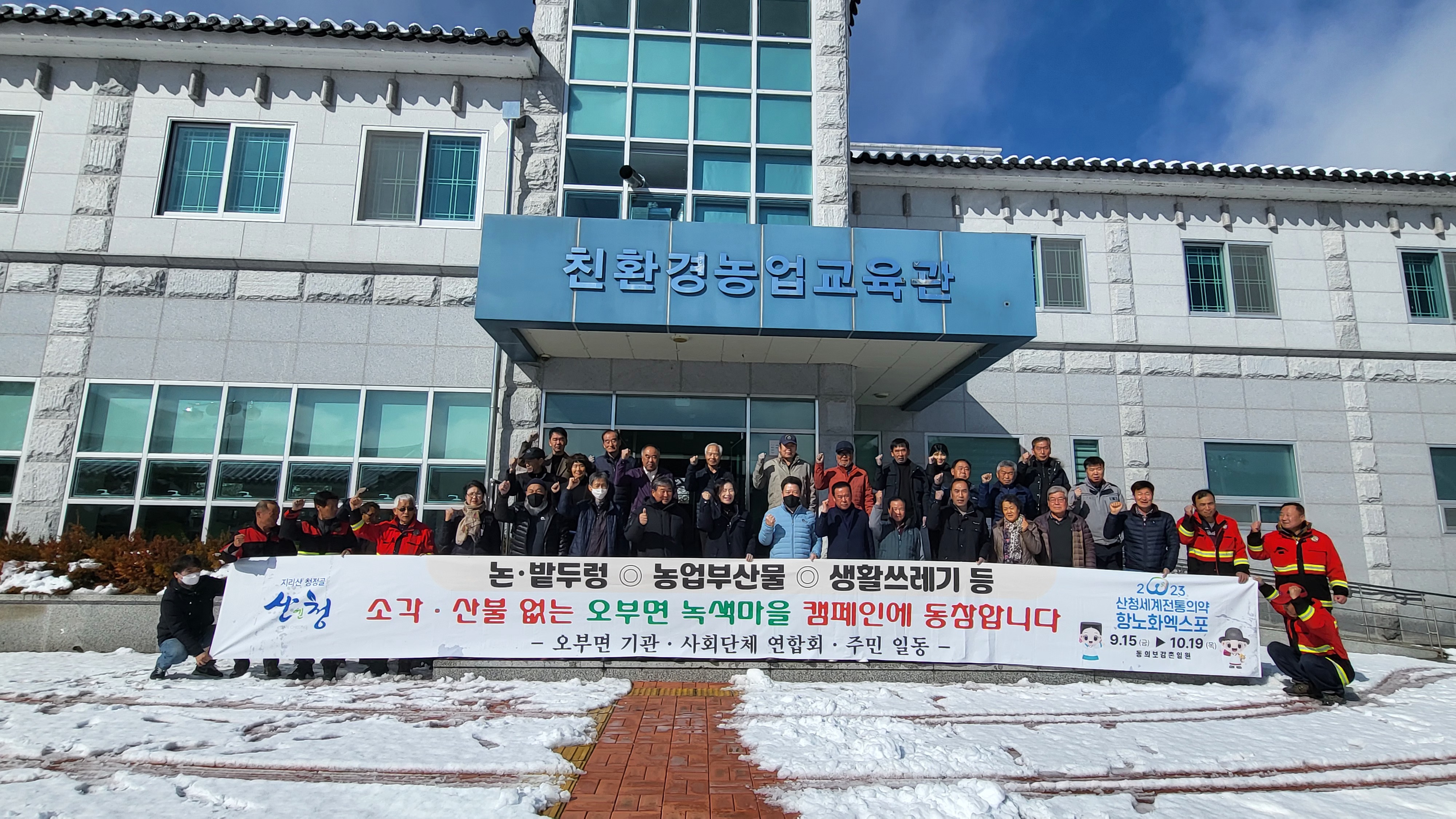 [2023.02.10.] 오부면 녹색마을 캠페인 1