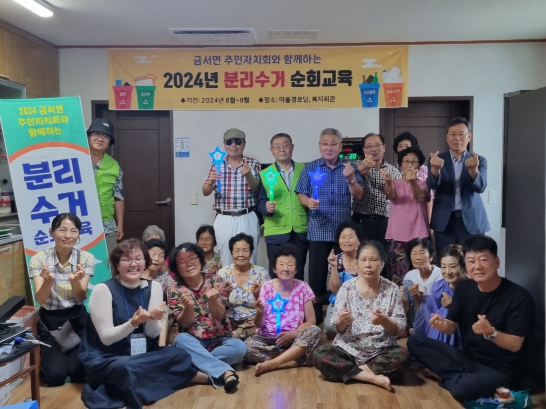 금서면 주민자치회와 함께하는 분리수거 순회교육 1