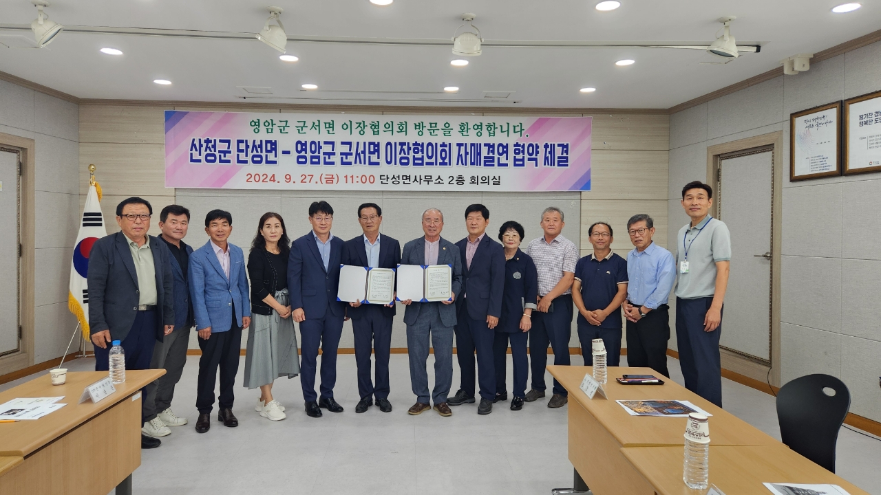 산청군 단성면-영암군 군서면 이장협의회 자매결연 협약 체결 1