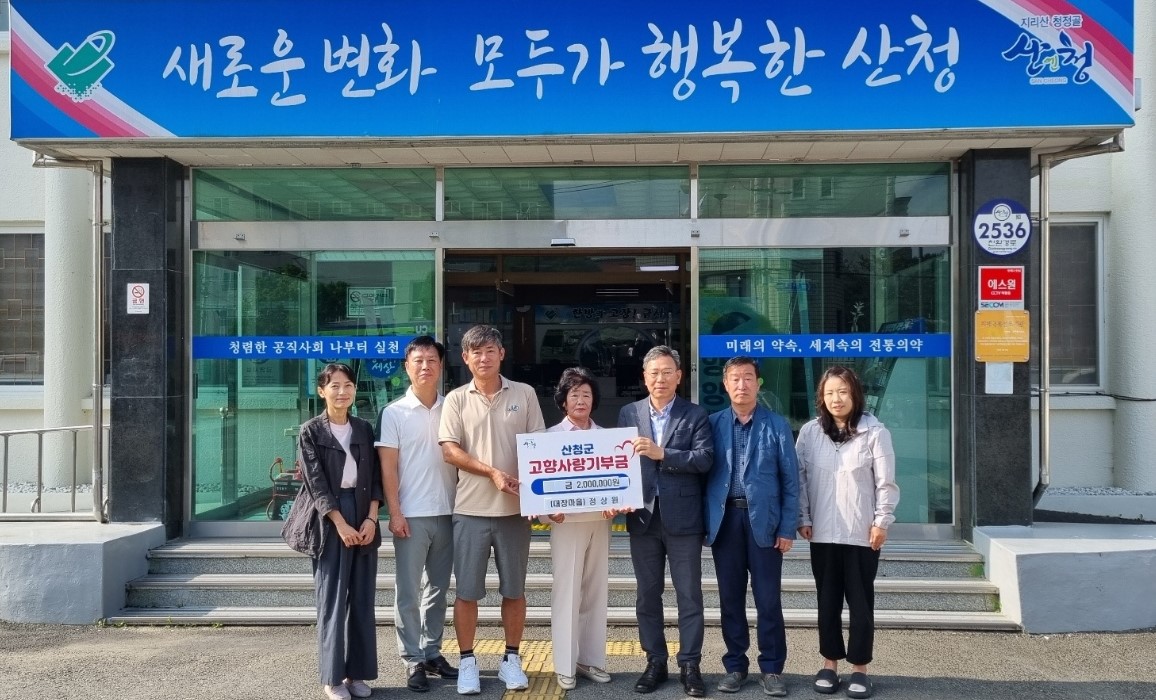금서면 대장마을 출신 의사 정상원, 산청군고향사랑기부제 동참 1