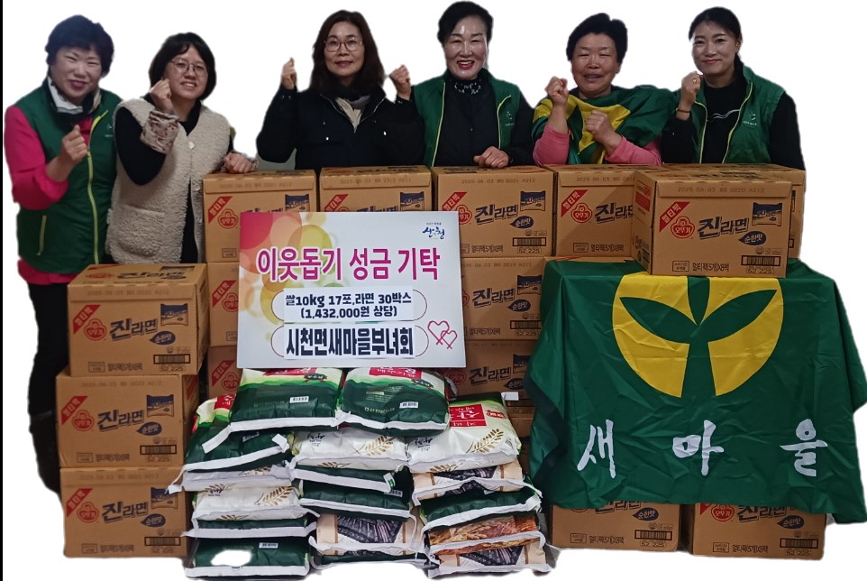 2025년 시천면새마을부녀회 및 거림마을새마을부녀회장(양춘자) 이웃돕기 성품 기탁 1