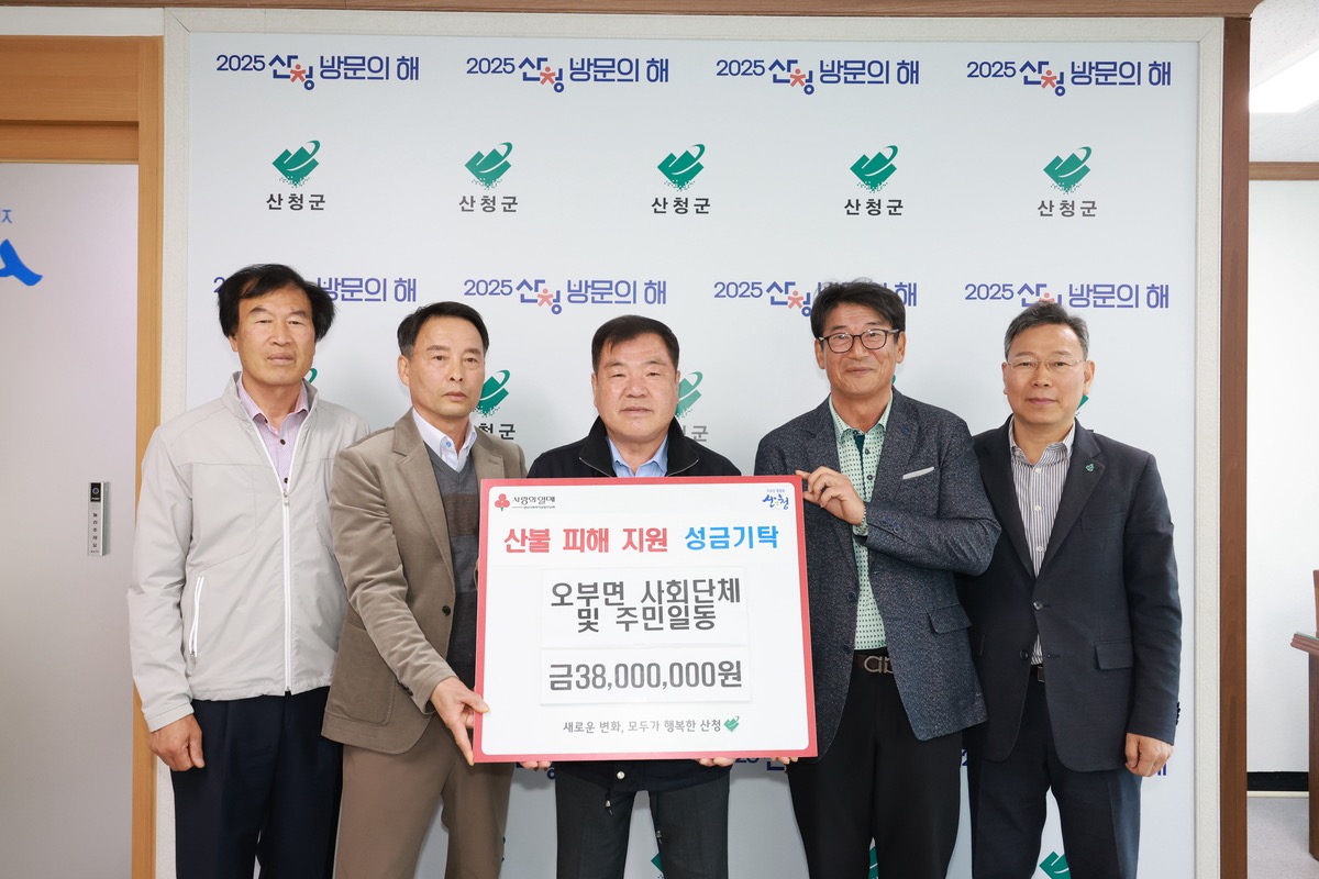 [2025.4.16.] 오부면 사회단체 및 주민일동 산불피해 지원 성금기탁 1