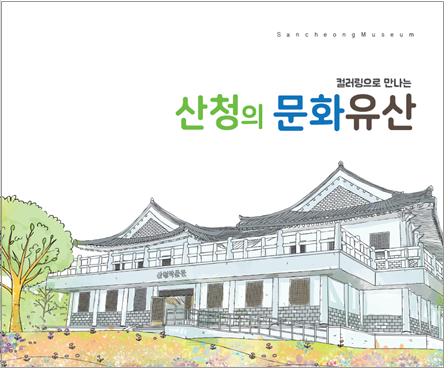 컬러링으로 만나는 산청의 문화유산(사회교과연계_우리 고장 알기)