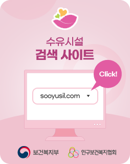 수유시설 검색 사이트
/sooyusil.com 바로가기
/보건복지부 인구보건복지협회