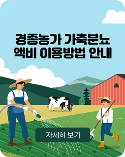 경종농가 가축분뇨
/액비 이용방법 안내
/+