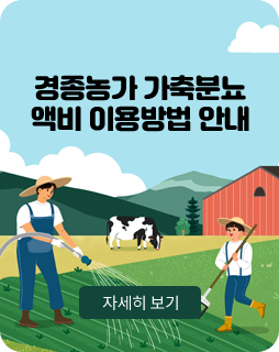 경종농가 가축분뇨
/액비 이용방법 안내
/+