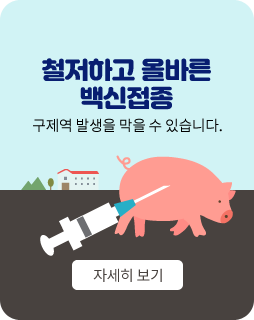 철저하고 올바른 백신접종
구제역발생을 막을 수 있습니다. 자세히보기