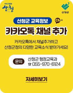 산청군 교육정보
/카카오톡 채널 추가
/카카오톡에서 채널 추가하고 산청군의 다양한 교육소식 받아가세요!
/문의 : 산청군 행정교육과 ☎055-970-6124
/자세히보기
