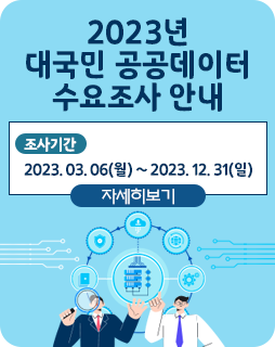 2023년 대국민 공공데이터 수요조사 안내
조사기간: 2023. 03. 06(월) ~ 2023. 12. 31(일)
자세히보기