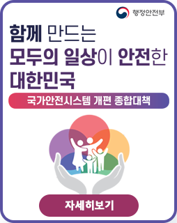 함께 만드는 모두의 일상이 안전한 대한민국
국가안전시스템 개편 종합대책
행정안전부
자세히보기