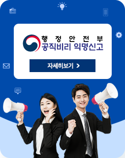 행정안전부 공직비리익명신고
자세히보기