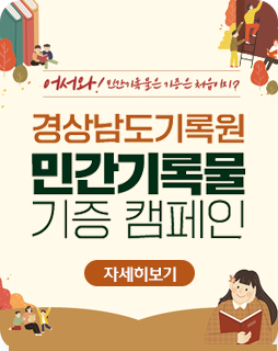 어서와! 민간기록물은 기증은 처음이지?
경상남도기록원 민간기록물 기증 캠페인
자세히보기