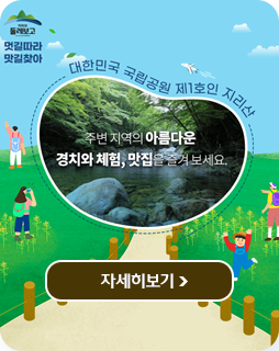대한민국 국립공원 제1호인 지리산
주변 지역의 아름다운
경치와 체험, 맛집을 즐겨보세요
자세히보기