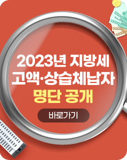 2023년 지방세 고액·상습체납자 명단 공개
/바로가기