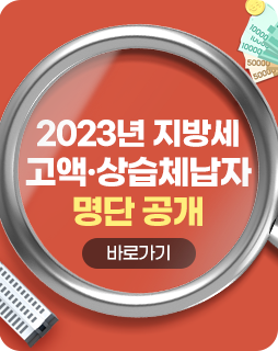 2023년 지방세 고액·상습체납자 명단 공개
/바로가기