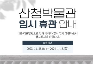 산청박물관 임시휴관안내
