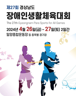 제27회 경상남도 장애인생활체육대회
The 27th Gyeongnam Para Sports All Games
2024년 4월 26일(금) ~ 27일(토) 2일간
밀양종합운동장 등 종목별 경기장