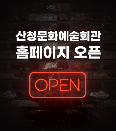 산청문화예술회관 홈페이지 오픈