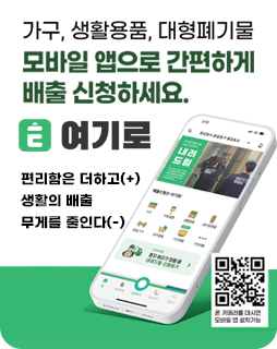 가구, 생활용품, 대형폐기물 모바일 앱으로 간편하게 배출 신청하세요.
여기로
편리함은 더하고(+)
생활의 배출
무게를 줄인다(-)
https://qrco.de/bbsjOv
폰 카메라를 대시면 모바일 앱 설치가능 QR이미지
