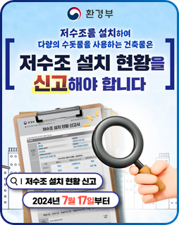저수조를 설치하여 다량의 수돗물을 사용하는 건축물은 저수조 설치 현황을 신고해야 합니다

-저수조 설치 현황 신고 : 2024년 7월 17일부터

/환경부