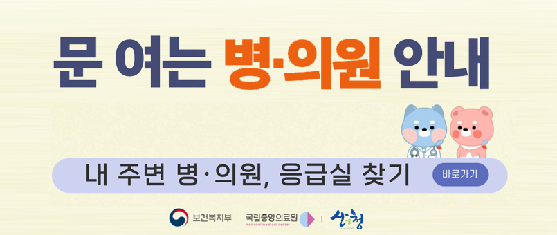문 여는 병·의원 안내
내 주변 병·의원, 응급실 찾기
바로가기
보건복지부, 국립중앙의료원, 산앤청