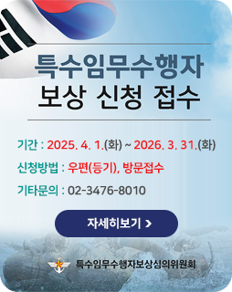 특수임무수행자 보상 신청 접수
기간 : 2025. 4. 1.(화) ~ 2026. 3. 31.(화)
신청방법 : 우편(등기), 방문접수
기타문의 : 02-3476-8010
자세히보기
특수임무수행자보상심의위원회