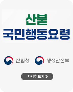 산불 국민행동요령
산림청
행정안전부
자세히보기