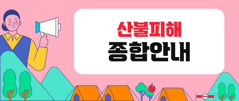 산불피해 종합안내
상세보기