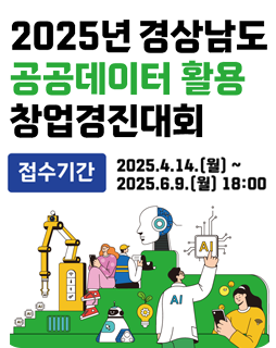 2025년 경상남도 공공데이터 활용 창업경진대회
접수기간 : 2025.4.14.(월) ~ 2025.6.9.(월) 18:00