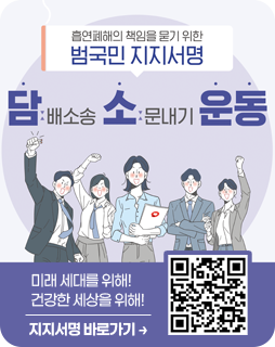 흡연폐해의 책임을 묻기 위한 
범국민 지지서명
/담배소송 소문내기 운동

/미래 세대를 위해! 건강한 세상을 위해!
/지지서명 바로가기
QR코드(링크: https://m.site.naver.com/1DGig)