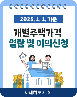 2025. 1. 1. 기준 개별주택가격 열람 및 이의신청
자세히보기