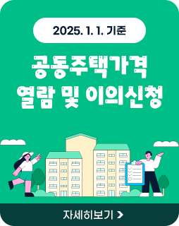 2025. 1. 1. 기준 공동주택가격 열람 및 이의신청
자세히보기